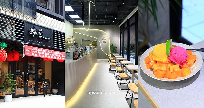 秋剛的松被偷CK’Sorbetto，陳秋剛綿綿冰小檜溪插旗，桃園文青風冰店 @upssmile向上的微笑萍子 旅食設影