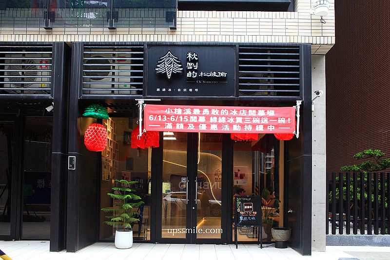 秋剛的松被偷CK’Sorbetto，陳秋剛綿綿冰小檜溪插旗，桃園文青風冰店