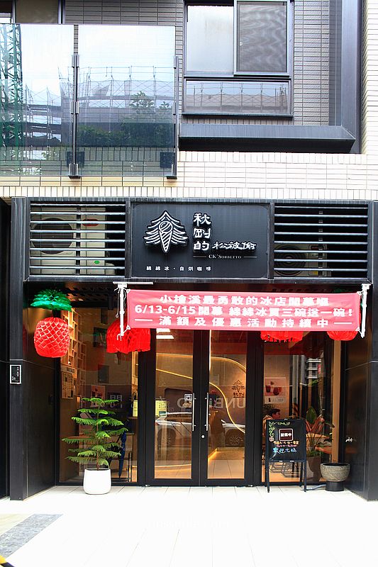 秋剛的松被偷CK’Sorbetto，陳秋剛綿綿冰小檜溪插旗，桃園文青風冰店