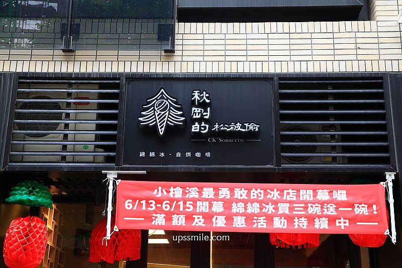 秋剛的松被偷CK’Sorbetto，陳秋剛綿綿冰小檜溪插旗，桃園文青風冰店