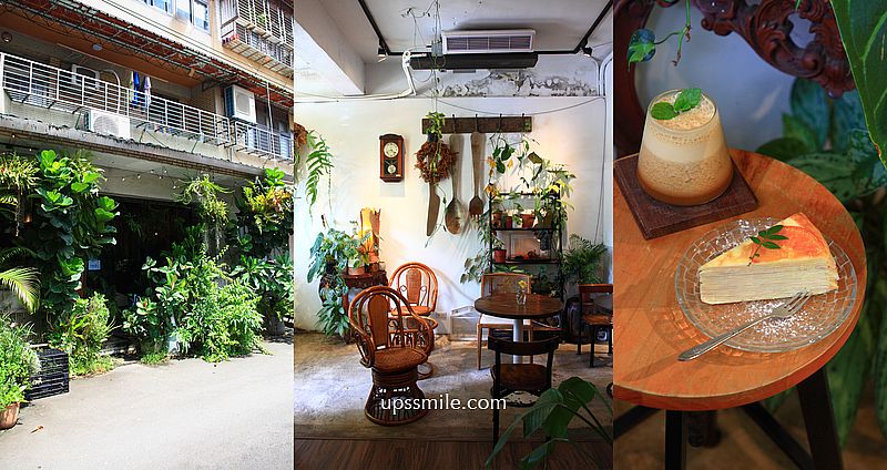 陋巷咖啡廳，南港植栽森林系咖啡廳，南港老宅甜點千層蛋糕，台北不限時寵物友善咖啡廳