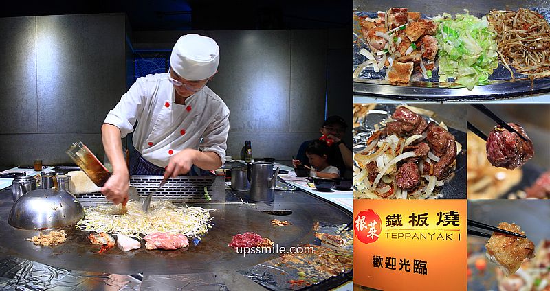 根萊鐵板燒，隱身西門町地下一樓排隊鐵板燒，捷運西門站鐵板燒，台北美食老字號鐵板燒推薦 @upssmile向上的微笑萍子 旅食設影