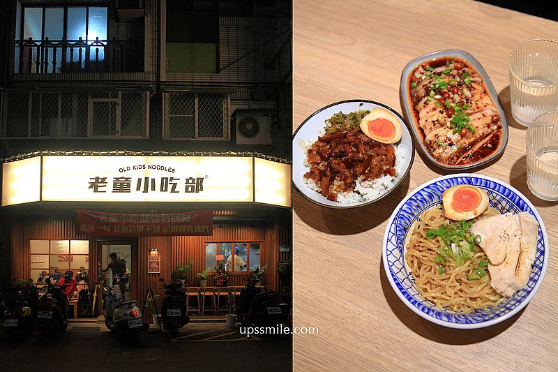 老童小吃部，台北民權西路搬家到安居街台式麵店，神等級好吃台北滷肉飯，滿滿黏稠膠質，捷運六張犁站麵店