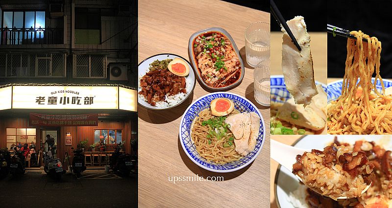 老童小吃部，台北民權西路搬家到安居街台式麵店，神等級好吃台北滷肉飯，滿滿黏稠膠質，捷運六張犁站麵店