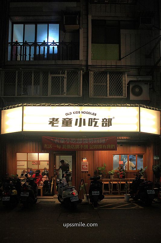 老童小吃部，台北民權西路搬家到安居街台式麵店，神等級好吃台北滷肉飯，滿滿黏稠膠質，捷運六張犁站麵店