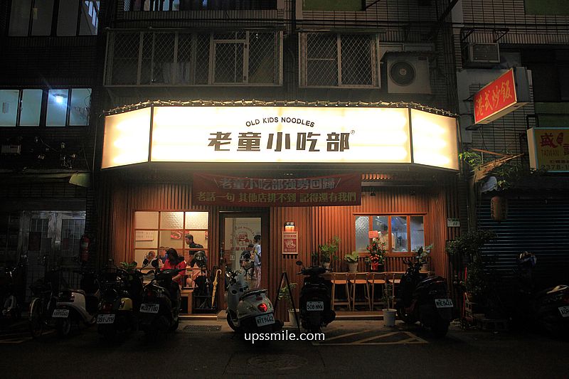 老童小吃部，台北民權西路搬家到安居街台式麵店，神等級好吃台北滷肉飯，滿滿黏稠膠質，捷運六張犁站麵店