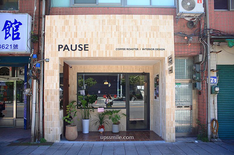 PAUSE Coffee Roaster 南港自家烘焙咖啡，南港玻璃屋絕美庭院咖啡廳