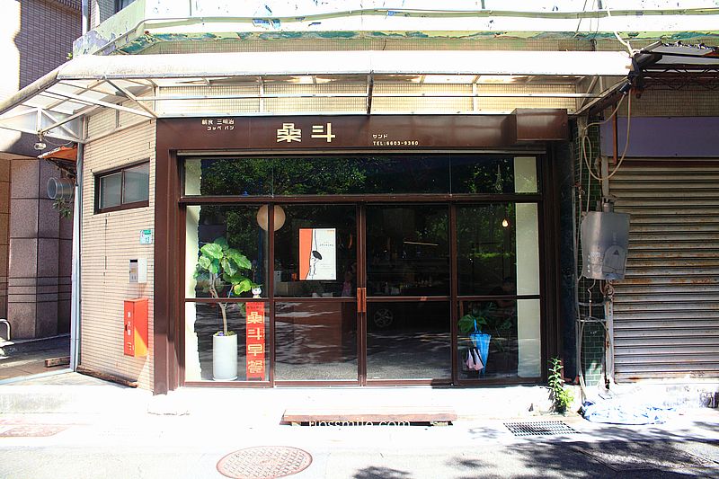 桑斗早餐，捷運中山站早午餐，台北老宅日式蛋沙拉堡，懷舊日式餐包台北早餐店