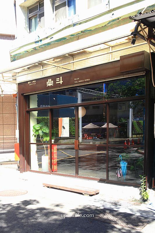 桑斗早餐，捷運中山站早午餐，台北老宅日式蛋沙拉堡，懷舊日式餐包台北早餐店