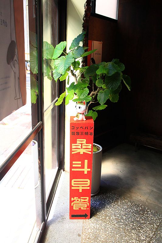 桑斗早餐，捷運中山站早午餐，台北老宅日式蛋沙拉堡，懷舊日式餐包台北早餐店