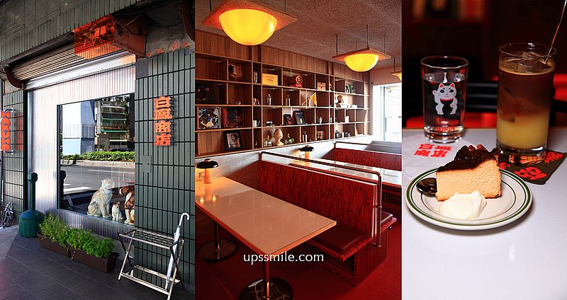 白鳳商店，台北新開幕復古摩登風格老派咖啡廳，白天咖啡廳，夜晚小酌酒吧，忠孝新生站咖啡廳