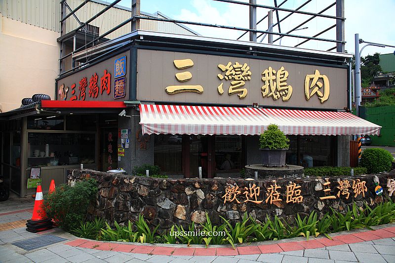 三灣鵝肉，原味與煙燻鵝肉2口味必吃，天天大排長龍的苗栗鵝肉專賣店