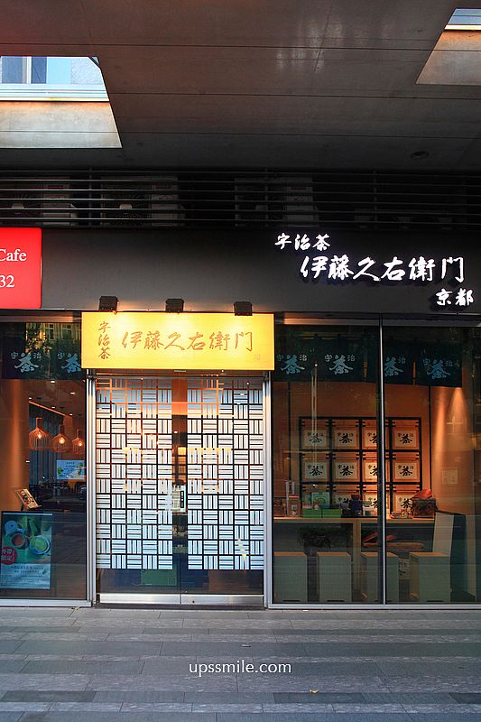 京都伊藤久右衛門中山直營店，捷運中山站抹茶專賣店，台北抹茶推薦