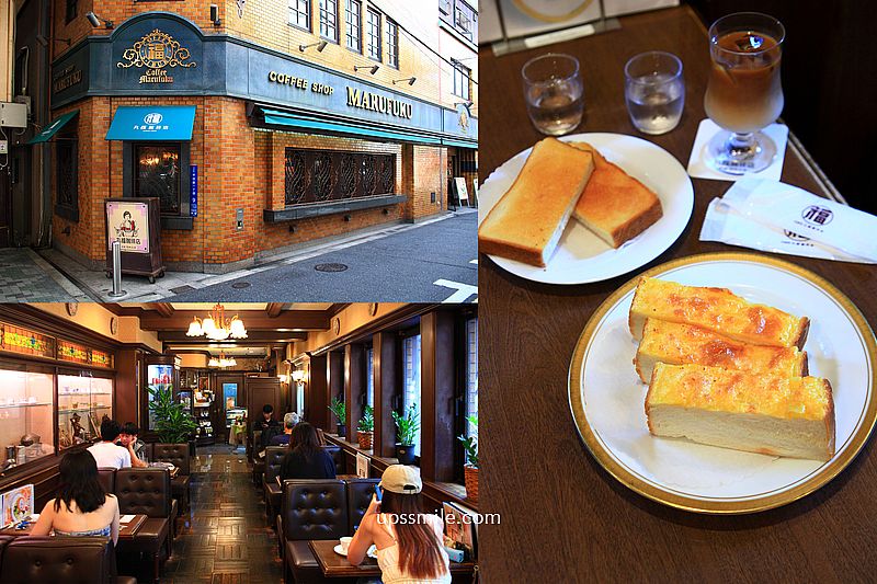【日本大阪2025】丸福珈琲店千日前本店，日本大阪早午餐咖啡廳，必吃起司吐司，大阪難波昭和復古風咖啡廳