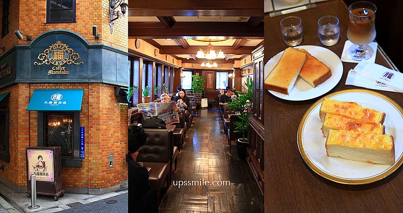 【日本大阪2025】丸福珈琲店千日前本店，日本大阪早午餐咖啡廳，必吃起司吐司，大阪難波昭和復古風咖啡廳 @upssmile向上的微笑萍子 旅食設影