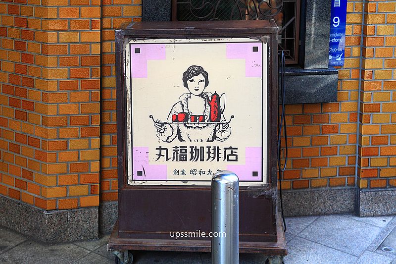 【日本大阪2025】丸福珈琲店千日前本店，日本大阪早午餐咖啡廳，必吃起司吐司，大阪難波昭和復古風咖啡廳