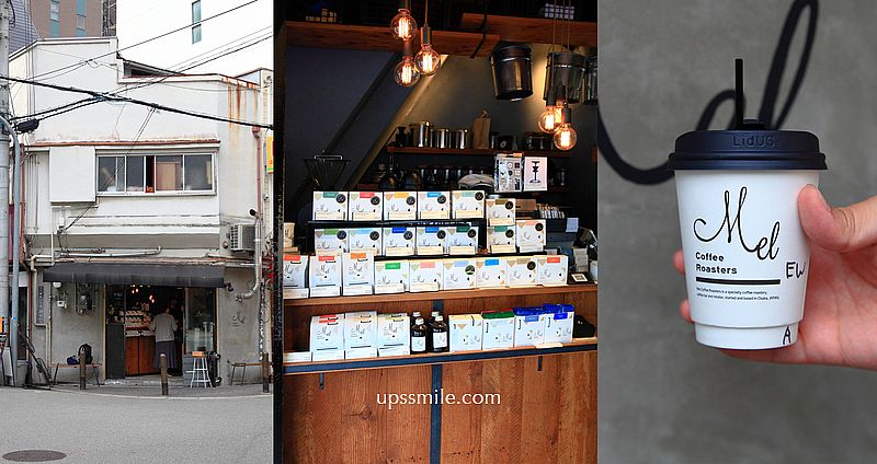Mel Coffee Roasters，大阪咖啡廳推薦，亞洲50家最棒咖啡廳第2，有大阪三大咖啡影響力 @upssmile向上的微笑萍子 旅食設影