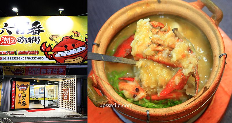 六百番潮汕砂鍋粥，台南最鮮猛客製化砂鍋粥，提供個人鍋海鮮粥，神等級好吃台南砂鍋粥紅蟳海鮮粥 @upssmile向上的微笑萍子 旅食設影