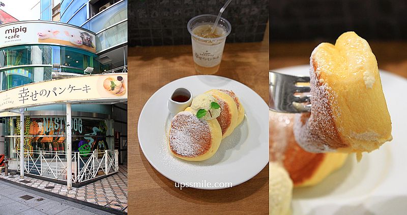 A Happy Pancake Shinsaibashi幸福鬆餅心齋橋店b1，日本大阪美國村甜點，心齋橋舒芙蕾推薦，心齋橋甜點必吃 @upssmile向上的微笑萍子 旅食設影