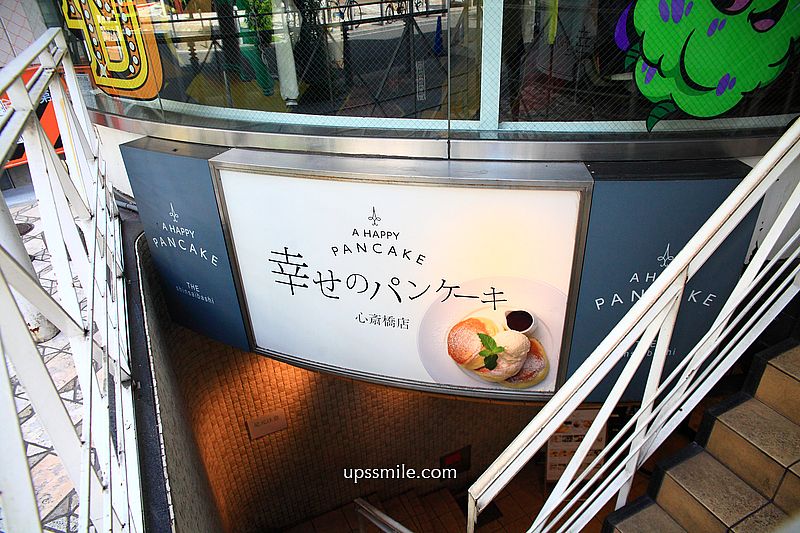 A Happy Pancake Shinsaibashi幸福鬆餅心齋橋店b1，日本大阪美國村甜點，心齋橋舒芙蕾推薦，心齋橋甜點必吃