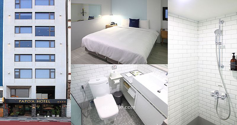 【高雄住宿】帕鉑舍旅PAPO&#8217;A HOTEL，高雄火車站旁設計旅店，高雄平價住宿，高雄火車站住宿推薦 @upssmile向上的微笑萍子 旅食設影