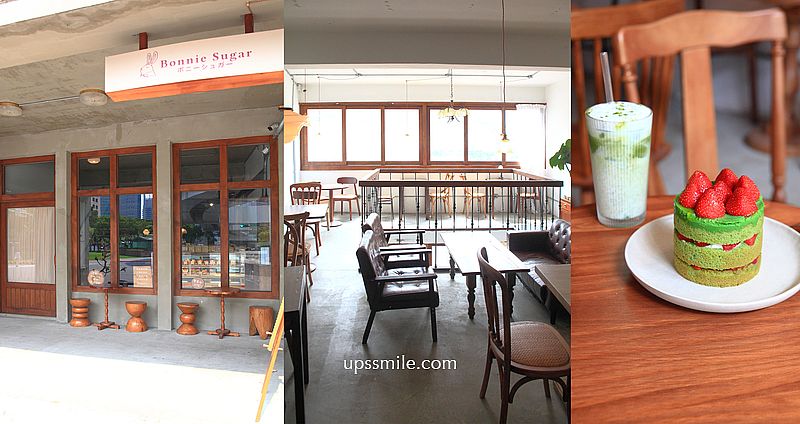 bonniesugar手作甜點專門店微想店，捷運板橋車站老宅咖啡廳，板橋咖啡廳不限時，板橋網美甜點下午茶 @upssmile向上的微笑萍子 旅食設影