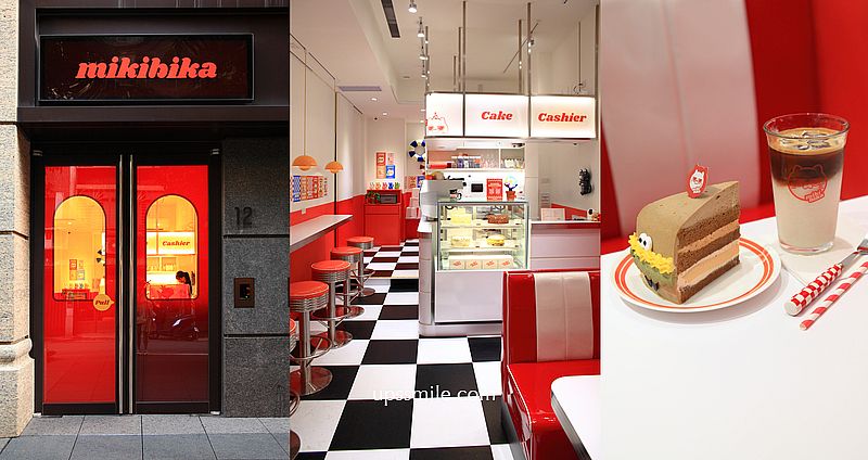 【台北甜點】mikibika甜點屋，中山站神等級好吃戚風蛋糕，捷運雙連站美式復古風網美咖啡廳，台北生日蛋糕甜點訂購