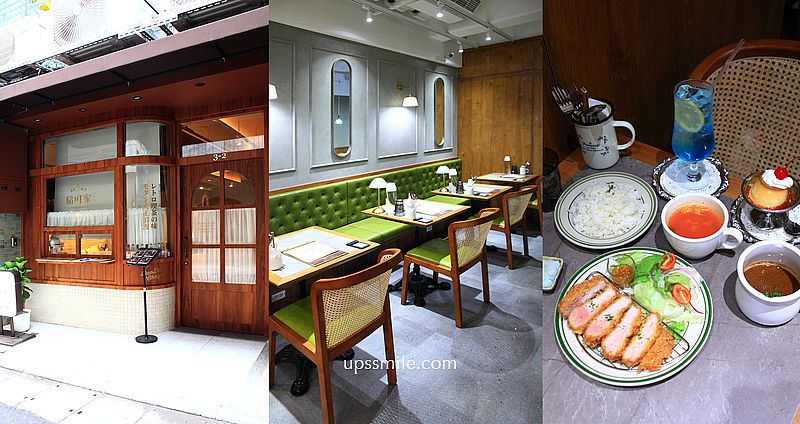 稻町家洋食喫茶，捷運中山站2025新開幕昭和復古風喫茶店咖啡廳，台北日式洋食網美咖啡廳