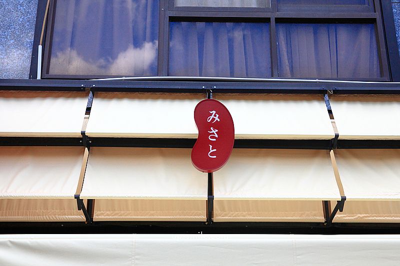 米弎豆お菓子処 MISATO台北公館店，鹿港小判燒插旗台北公館，現烤日本九州小判餅，必吃八女福岡抹茶小判餅、香醇芋頭小判餅，台大校園美食