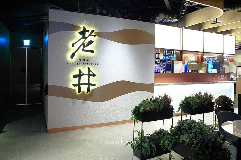 老井極上燒肉台北信義店，台北燒肉推薦，燒肉控必吃信義區燒肉餐廳，台北宵夜，附老井極上燒肉菜單2025