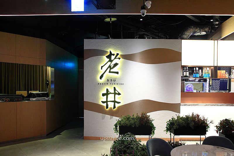 老井極上燒肉台北信義店，台北燒肉推薦，燒肉控必吃信義區燒肉餐廳，台北宵夜，附老井極上燒肉菜單2025