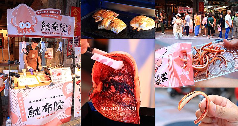 【大稻程美食】魷布院鮮烤魷魚，全台首創熟成魷魚專家，台北迪化街伴手禮推薦 @upssmile向上的微笑萍子 旅食設影