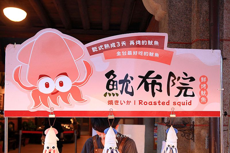 【大稻程美食】魷布院鮮烤魷魚,全台首創熟成魷魚專家,台北迪化街伴手禮推薦 【大稻程美食】魷布院鮮烤魷魚,全台首創熟成魷魚專家,台北迪化街伴手禮推薦