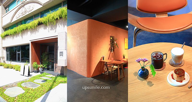 HOW好生活，竹北咖啡廳，竹北藝文空間咖啡廳，絕美磚紅橘色竹北秘境咖啡廳 @upssmile向上的微笑萍子 旅食設影