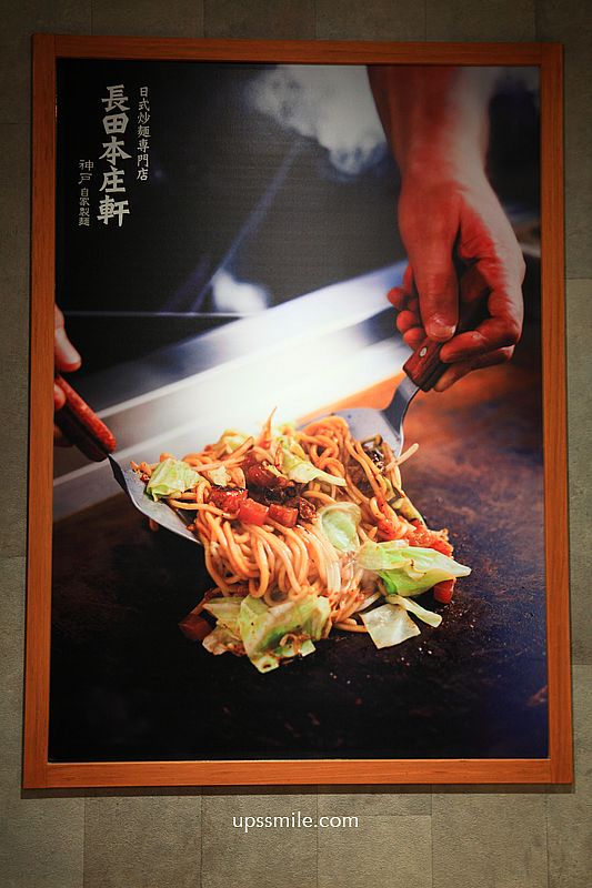 長田本庄軒新光南西店,日本神戶日式炒麵名店,捷運中山站美食,新光三越南西店b1美食,附長田本庄軒菜單 長田本庄軒新光南西店,日本神戶日式炒麵名店,捷運中山站美食,新光三越南西店b1美食,附長田本庄軒菜單