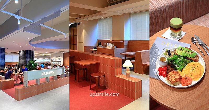 Mr. Brown伯朗咖啡館科大概念店，以北歐都市客廳與丹麥HAY家具創造咖啡生活，7.5秒首創咖啡自取機，捷運忠孝新生美食，台北磚紅色木質風格咖啡廳