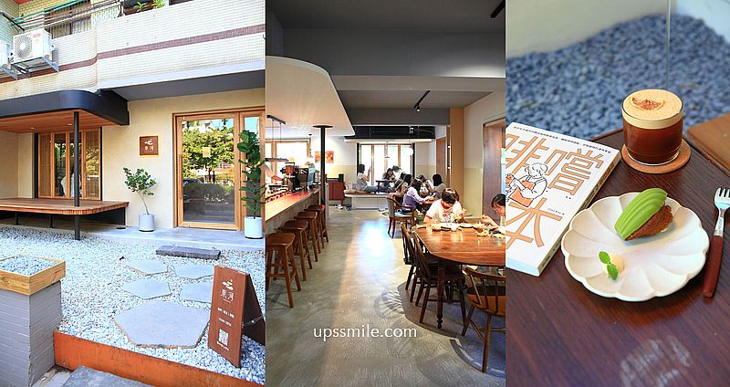 東河咖啡Donghe新竹咖啡，新竹日式侘寂風咖啡廳，新竹自家烘焙咖啡廳，新竹巨城寵物友善咖啡廳 @upssmile向上的微笑萍子 旅食設影