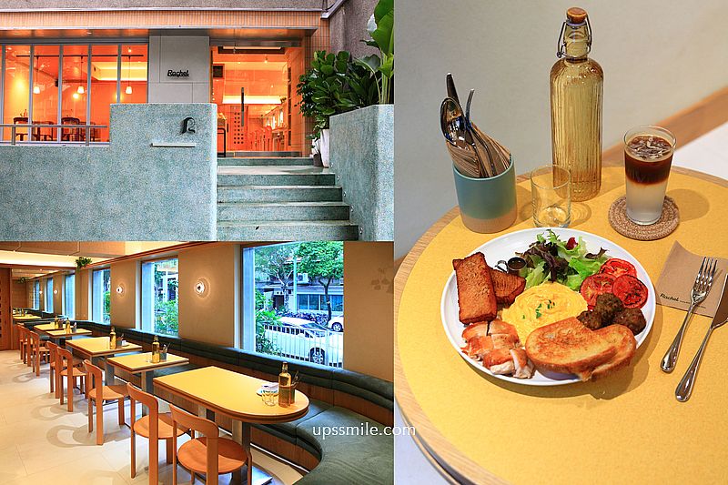 芮秋 Rachel 民生社區早午餐，立秋餐酒館旗下品牌，台北早午餐咖啡廳，松山區咖啡廳，松山機場附近美食早餐