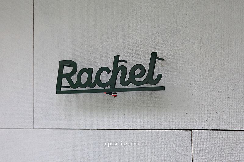 芮秋 Rachel 民生社區早午餐，立秋餐酒館旗下品牌，台北早午餐咖啡廳，松山區咖啡廳，松山機場附近美食早餐