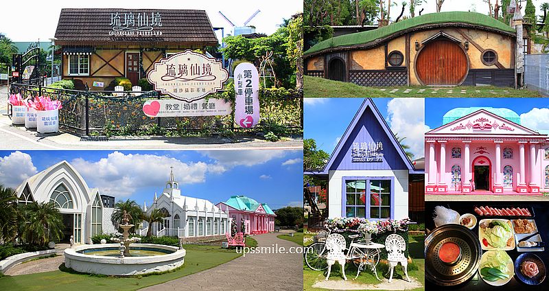 【彰化景點】琉璃仙境休閒農場,彰化粉紅城堡、歐風白色教堂、哈比屋水管屋吃火鍋,彰化親子景點,彰化網美打卡聖地 【彰化景點】琉璃仙境休閒農場,彰化粉紅城堡、歐風白色教堂、哈比屋水管屋吃火鍋,彰化親子景點,彰化網美打卡聖地