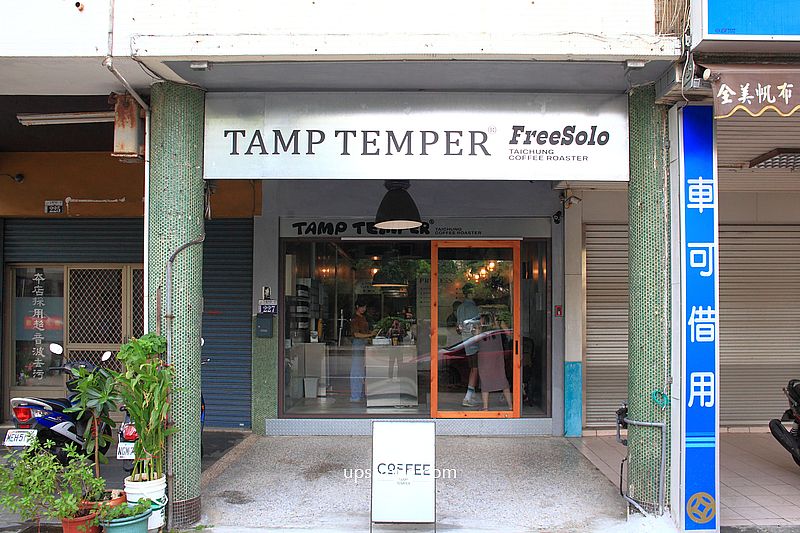 Tamp Temper FreeSolo Taichung Coffee 國美館咖啡廳,銅板價格手沖咖啡,台中自家烘焙咖啡廳,Tamp Temper三店 Tamp Temper FreeSolo Taichung Coffee 國美館咖啡廳,銅板價格手沖咖啡,台中自家烘焙咖啡廳,Tamp Temper三店