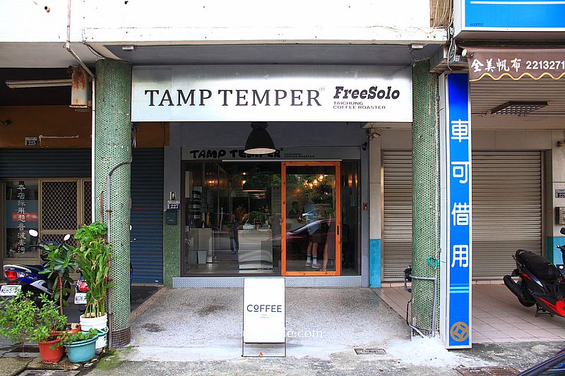Tamp Temper FreeSolo Taichung Coffee 國美館咖啡廳,銅板價格手沖咖啡,台中自家烘焙咖啡廳,Tamp Temper三店 Tamp Temper FreeSolo Taichung Coffee 國美館咖啡廳,銅板價格手沖咖啡,台中自家烘焙咖啡廳,Tamp Temper三店