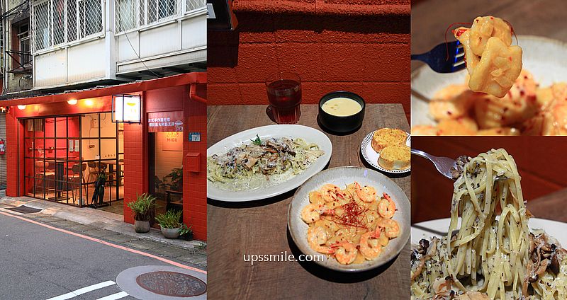 【永和美食】MIGU麵龜手作麵疙瘩，永和磚紅色風格工業風餐廳，神等級好吃麵疙瘩與義大利麵，永和智光美食