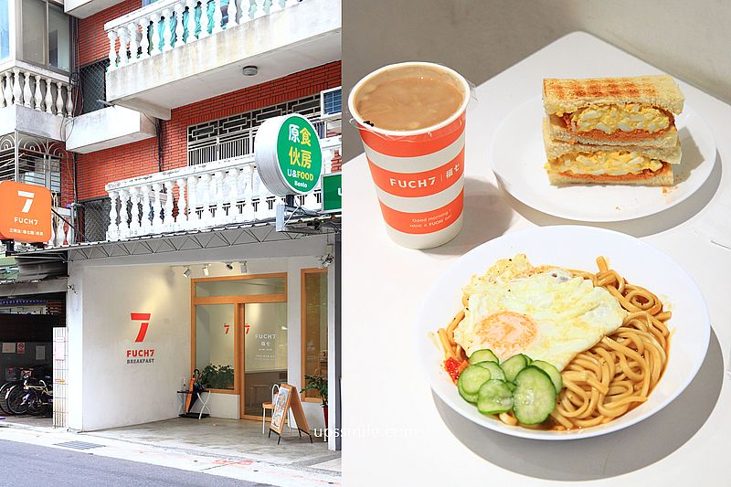 福七早餐FUCHI，台北早午餐推薦，捷運南京復興站好吃早餐店，招牌必吃肉鬆蛋沙拉三明治、福七麵鐵板麵、鮮奶茶