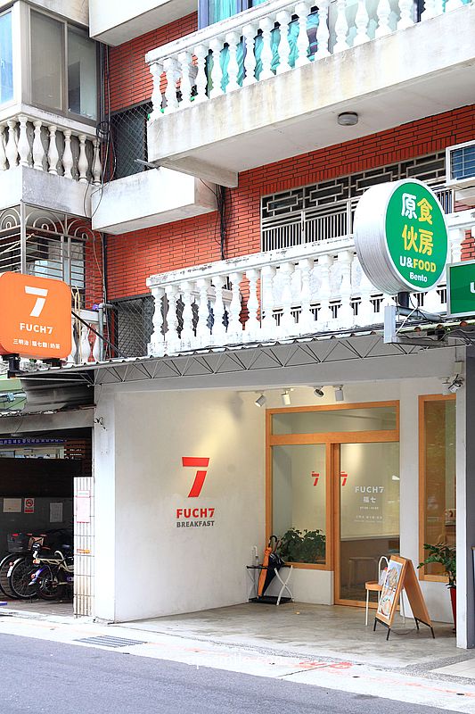 福七早餐FUCHI，台北早午餐推薦，捷運南京復興站好吃早餐店，招牌必吃肉鬆蛋沙拉三明治、福七麵鐵板麵、鮮奶茶