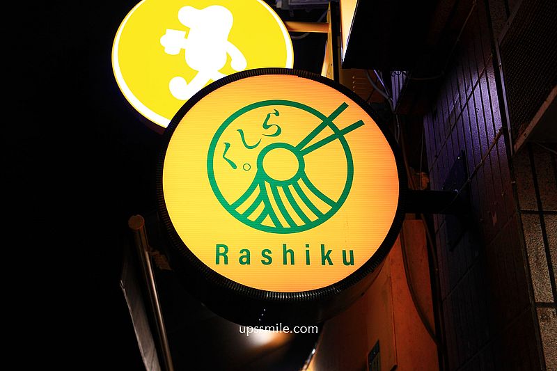 Rashiku和風麵家，中和四號公園拉麵，台日夫妻開的拌麵拉麵專賣店，捷運永安市場站拉麵推薦