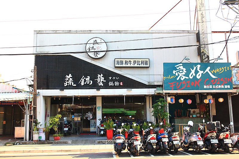 【鶯歌美食】蔬鍋藝鍋物鶯歌店，鶯歌火鍋推薦，主打個人鍋物與自助吧吃到飽