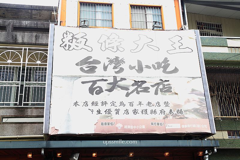 【新竹新埔美食】新埔粄條大王,在地傳承粄條50年老店,必吃湯粄條與水煙腸,榮獲台灣小吃的百大名店 【新竹新埔美食】新埔粄條大王,在地傳承粄條50年老店,必吃湯粄條與水煙腸,榮獲台灣小吃的百大名店