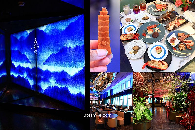 【全台吃到飽】饗 A Joy,台北101景觀自助吃到飽景觀餐廳,外國觀光客必吃台北美食,跨年慶生高空約會餐廳 【全台吃到飽】饗 A Joy,台北101景觀自助吃到飽景觀餐廳,外國觀光客必吃台北美食,跨年慶生高空約會餐廳