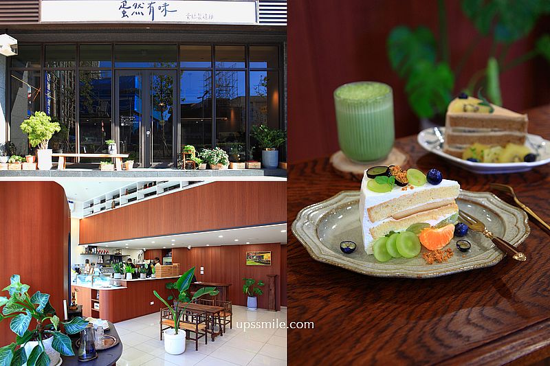 蛋然有味蛋糕製造所，竹北甜點下午茶，新竹竹北咖啡廳，客製化甜點生日蛋糕訂購，竹北戚風蛋糕推薦